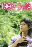 Poster for 100 Love Scenes