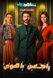 Poster for Raj'een Ya Hawa
