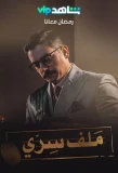 Poster for Malaf Serry