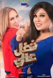 Poster for Shoghl Aaly