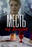 Poster for Месть на десерт