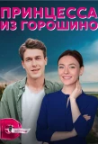 Poster for Принцесса из Горошино