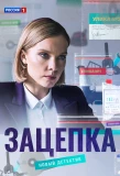 Poster for Зацепка