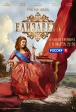 Poster for Елизавета