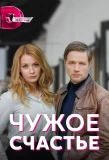 Poster for Чужое счастье