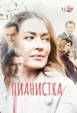 Poster for Пианистка