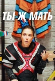 Poster for Ты ж Мать!