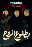 Poster for Be Toloo' El Rouh