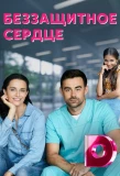 Poster for Беззащитное сердце