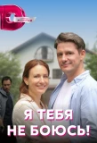 Poster for Я тебя не боюсь