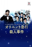 Poster for Oriento Kyuko Satsujin Jiken