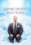 Poster for Здравствуйте, вам пора!