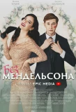 Poster for Без Мендельсона