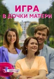 Poster for Игра в дочки-матери