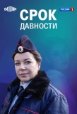 Poster for Срок давности