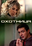 Poster for Охотница