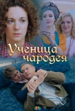 Poster for Ученица чародея
