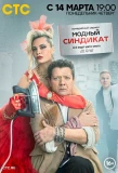Poster for Модный синдикат