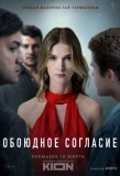 Poster for Обоюдное согласие