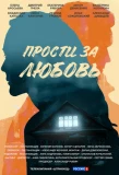 Poster for Прости за любовь