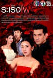 Poster for Ra Raerng Fai