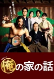 Poster for Ore no Ie no Hanashi