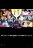 Poster for Hatsu Joji Made Ato 1 Jikan
