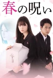 Poster for Haru no Noroi