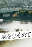 Poster for Iki wo Hisomete