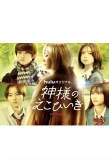 Poster for Kamisama no Ekohiiki