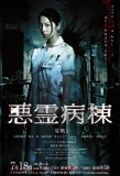 Poster for Akuryo Byoutou