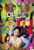 Poster for OL Kana no Ojisan Kansatsu Nikki