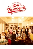 Poster for Women's Gourmet Burger Club
