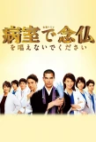 Poster for Byoshitsu de Nembutsu o Tonaenaide Kudasai