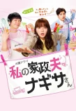Poster for Watashi no Kaseifu Nagisa-san