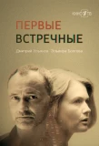 Poster for Первые встречные