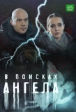 Poster for В поисках ангела