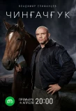 Poster for Чингачгук