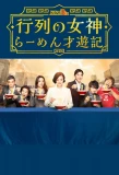 Poster for Gyoretsu no Megami