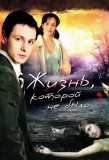 Poster for Жизнь, которой не было...