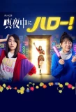 Poster for Mayonaka ni Hello!