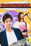 Poster for Toki wo Kakeru Bando