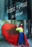 Poster for Enmado Sara no Suiri Kitan