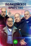 Poster for Полицейское братство