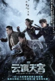 Poster for The Lost Tomb 2: Heavenly Palace on the Clouds
