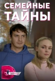 Poster for Семейные тайны