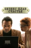 Poster for Бизнес-план счастья