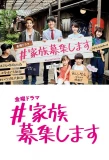 Poster for Kazoku Boshu Shimasu