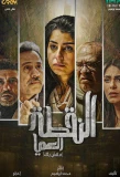 Poster for El Noqta El Amya