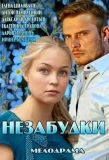 Poster for Незабудки